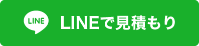 LINEで見積もり