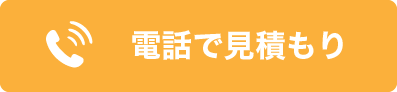 電話で見積もり