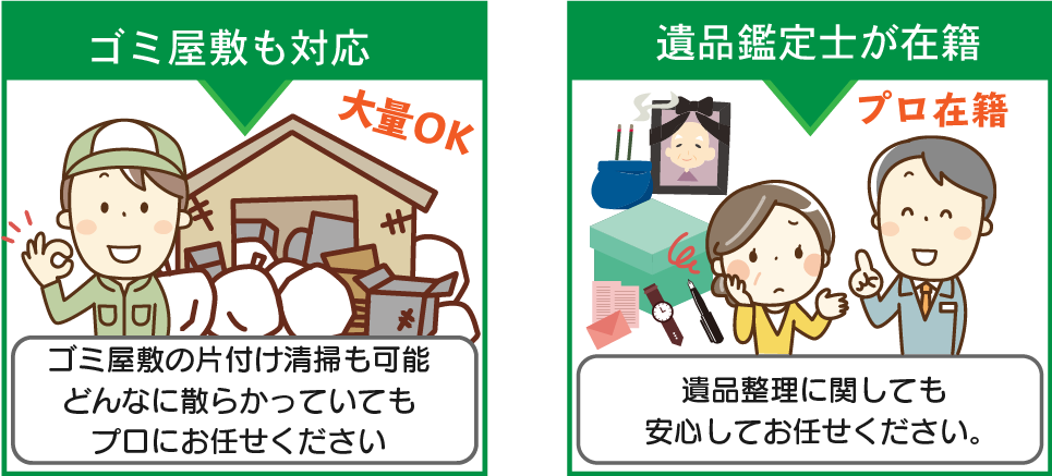 ゴミ屋敷対応で遺品鑑定士在籍